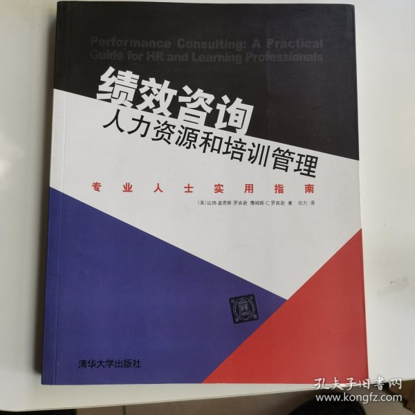 绩效咨询·人力资源和培训管理：专业人士实用指南