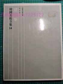 《韩国美术全集：建筑》硬精装一函册，金正基著，同和出版社，1978年刊