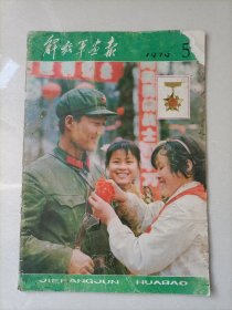 解放军画报（1979.5都是越自卫反击战内容）