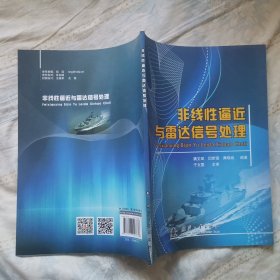 非线性逼近与雷达信号处理（馆藏，近全新）