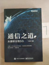 通信之道——从微积分到5G