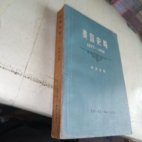 美国史略 1877一1918 1959年一版一印