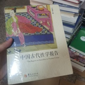 中国古代性学报告