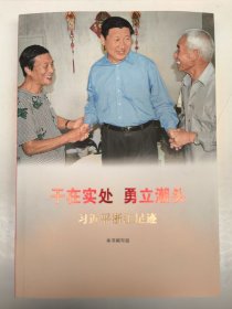干在实处 勇立潮头——习近平浙江足迹