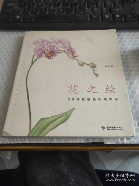 花之绘 ·38种花的色铅笔图绘