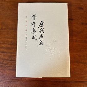 历代名篇赏析集成（先秦两汉卷）