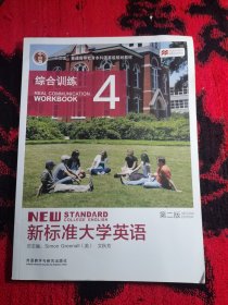 新标准大学英语（综合训练4第二版）