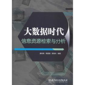 大数据时代信息资源检索与分析 