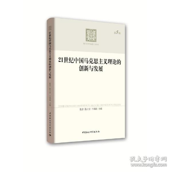 21世纪中国马克思主义理论的创新与发展