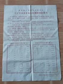 89年惠民地区农业银行信用社关于开办养老返本定期储蓄的通告，尺寸如图，包老保真