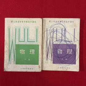 职工业余中等学校高中课本：物理（上下）