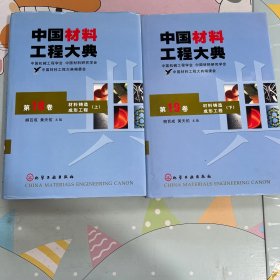 中国材料工程大典（第18卷上第19卷下）：材料铸造成形工程