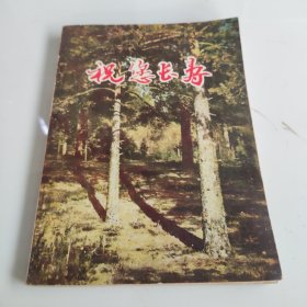 祝您长寿