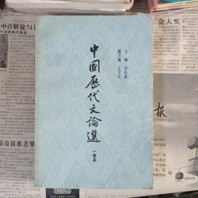 中国历代文论选（一卷本）