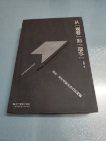 从观看到观念(摄影最终是解决自己的问题)/中国当代摄影视野丛书