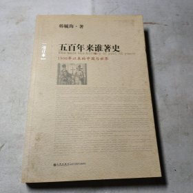 五百年来谁著史（增订本）