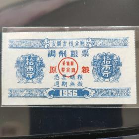 安徽省1956年调剂粮票，