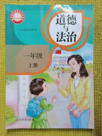 义务教育教科书道德与法治一年级上册
