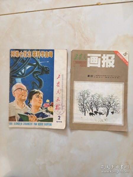 工农兵画报78年2。80年5