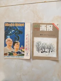 工农兵画报78年2。80年5