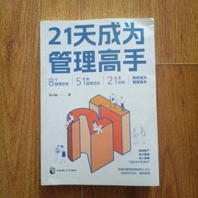 21天成为管理高手