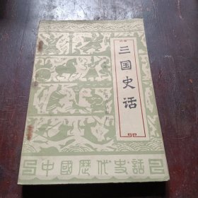 三国史话