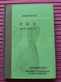 准晶体(非线性科学丛书)精装，1999一版一印