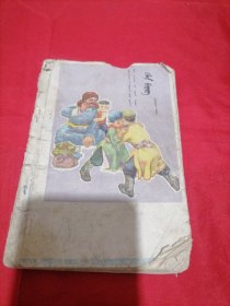 蒙古族小学试用课本语文第八册