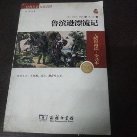 经典名著 大家名译：鲁滨逊漂流记（无障碍阅读 全译本 素质版）