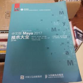 中文版Maya 2017技术大全