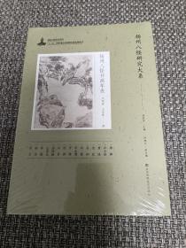 扬州八怪研究大系-扬州八怪书画年表【全新未拆封】