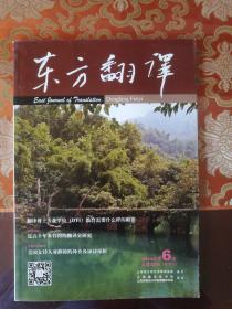 东方翻译 2014年第6期