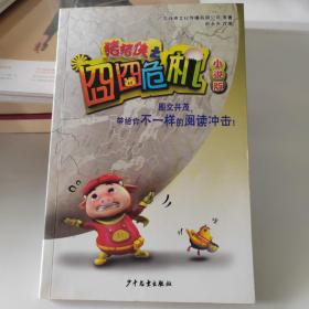 猪猪侠之囧囧危机（小说版）