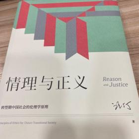 情理与正义：转型期中国社会的伦理学原理
