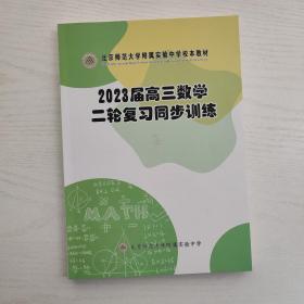 北京师范大学附属实验中学校本教材 2023届高三数学二轮复习同步训练