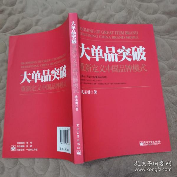 大单品突破——重新定义中国品牌模式