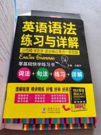 零起点英语语法入门：词法+句法+练习+详解