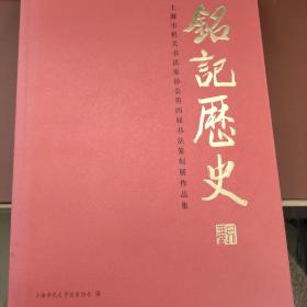 铭记历史 上海市机关书法家协会第四届书法篆刻展作品集