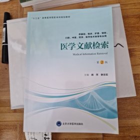 医学文献检索（第2版）(第四轮五年制教材）