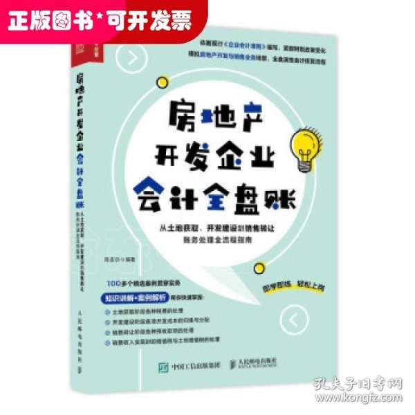 房地产开发企业会计全盘账 从土地获取、开发建设到销售转让账务处理全流程指南