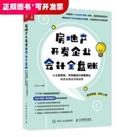 房地产开发企业会计全盘账 从土地获取、开发建设到销售转让账务处理全流程指南