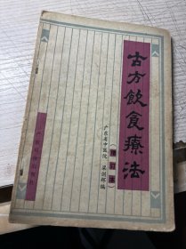 古方饮食疗法（增订本）