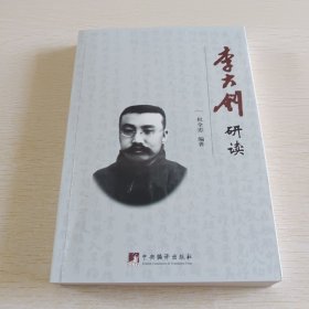 李大钊研读