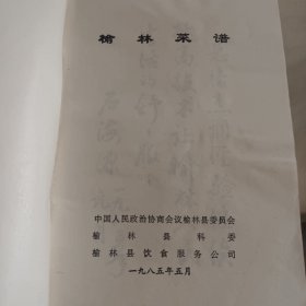 榆林菜谱，中国小吃（陕西风味）