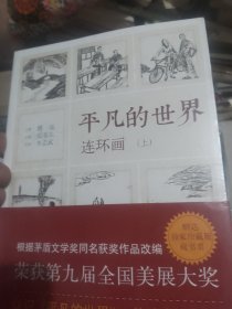 《平凡的世界》连环画（全2册）