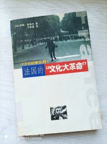 法国的“文化大革命”