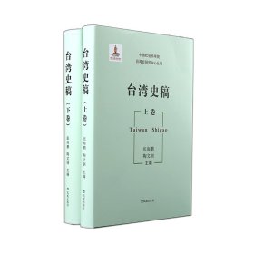 【正版新书】台湾史稿(全2册)