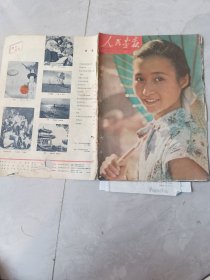 人民画报1959年8月16日(16)