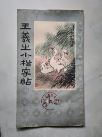 王义出小楷字帖