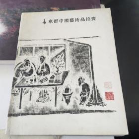 京都中国艺术品拍卖